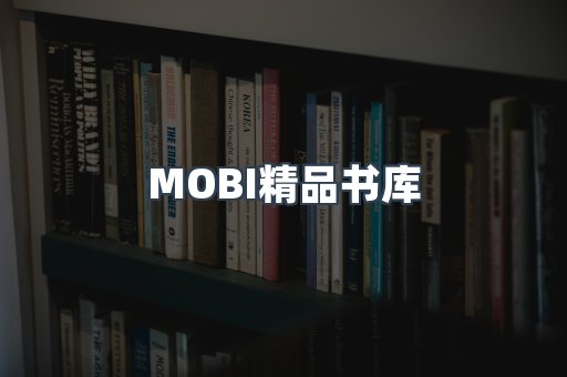 MOBI精品书库
