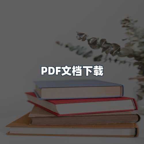 服务优势