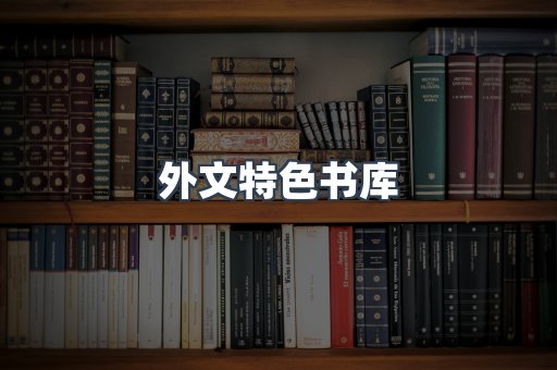 外文特色书库