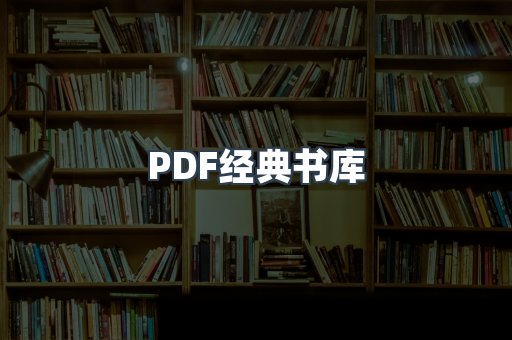 PDF经典书库